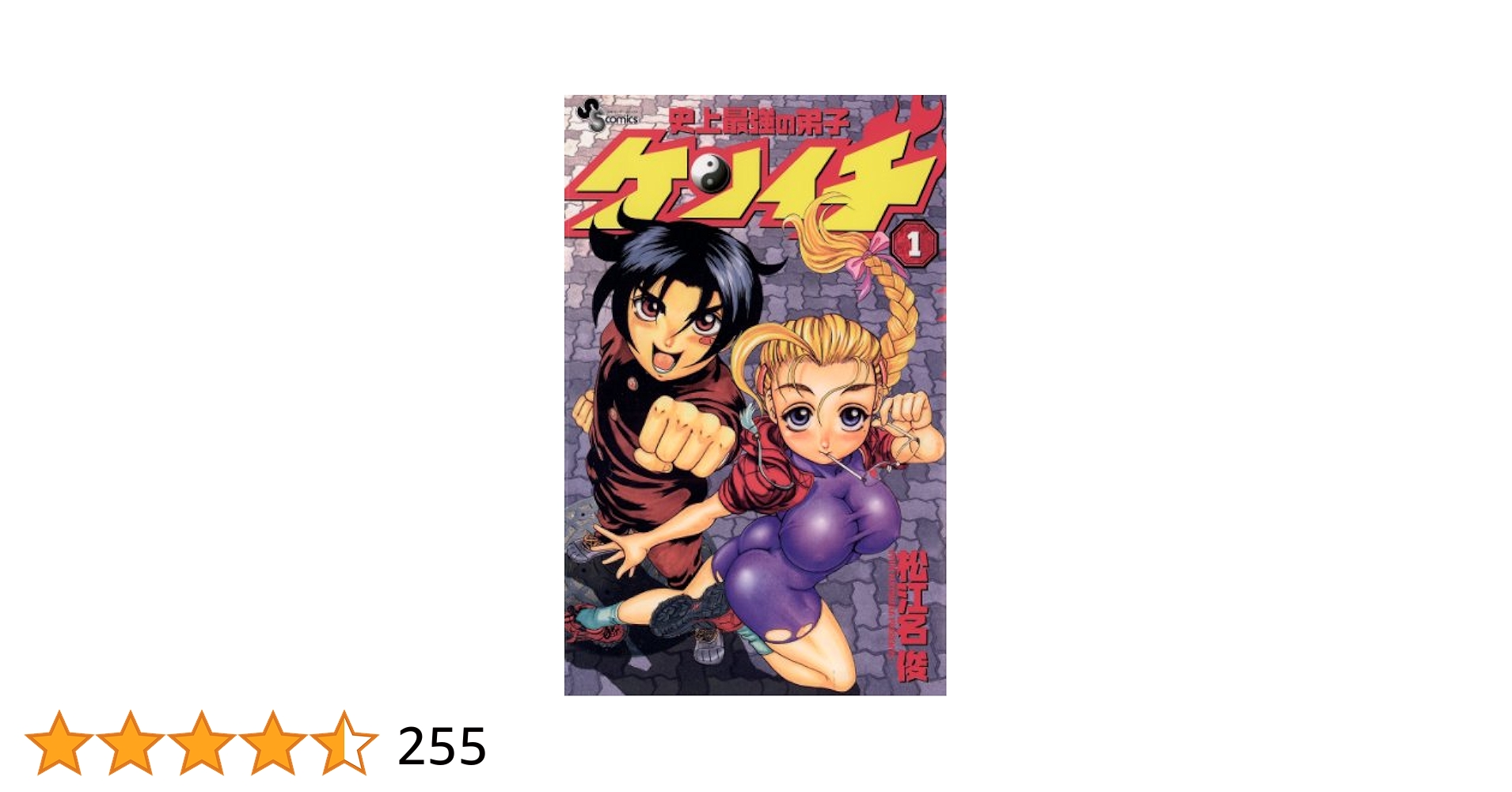 Amazon.co.jp: 史上最強の弟子ケンイチ（1） (少年サンデー